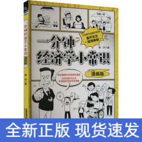 一分鐘經(jīng)濟學(xué)小常識 漫畫版