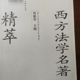 西方法学名著精萃 何勤华