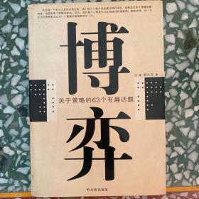 博弈：关于策略的63个有趣话题