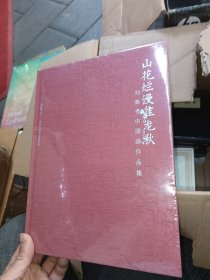 山花烂漫唯龙湫：刘海勇中国画作品集