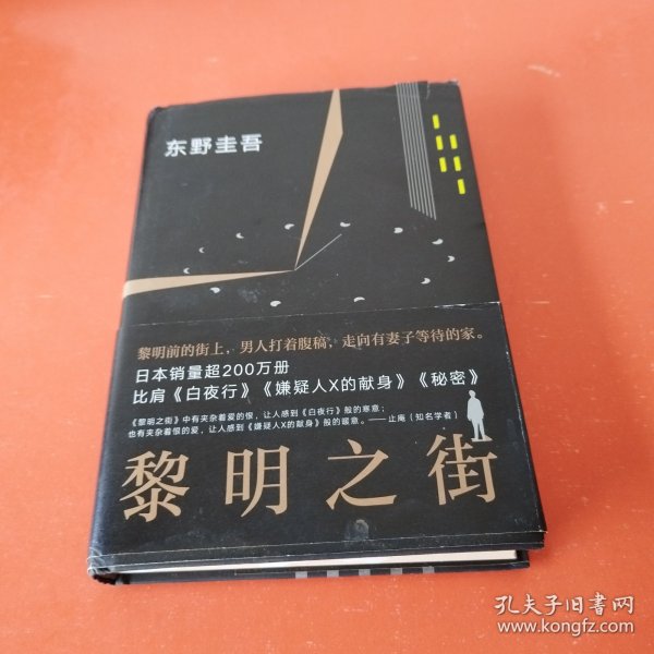 黎明之街（东野圭吾极具突破性的经典长篇小说）