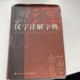 汉字详解字典     精