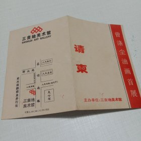 曾涤尘油画首展 请柬