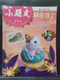 小朋友 快乐手工 2019年 10月下