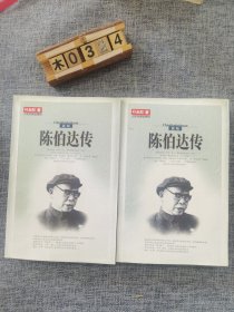 陈伯达传（全二册）