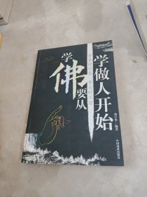 学佛要从学做人开始 馆藏 正版 无笔迹