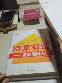 理财学院·家庭理财入门：持家有道