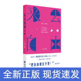 来去自由：一部献给自由的青春成长诗集