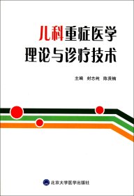 儿科重症医学理论与诊疗技术