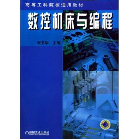 【正版二手】數(shù)控機床與編程劉書華9787111090298機械工業(yè)出版社