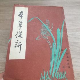 本草从新