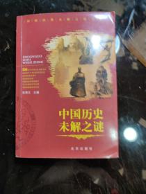 中国历史未解之谜 / 张德玉