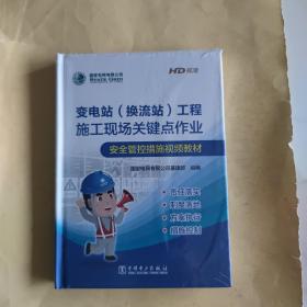 变电站(换流站)工程施工现场关键点作业 安全管控措施视频教材HD高清