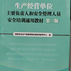 生产经营单位主要负责人和安全管理人员安全培训通
用教材