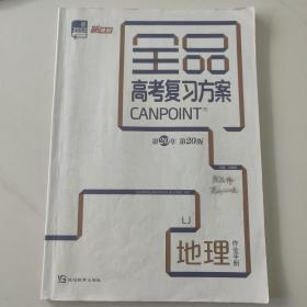 全品高考复习方案.地理