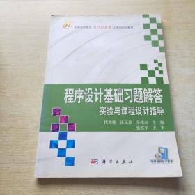 程序设计基础习题解答实验与课程设计指导