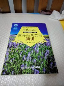 世界经典英语美文读本：世界经典英语演讲