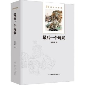 最后一个匈奴 30周年纪念版