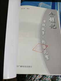 金锁记－电视故事·拍摄花絮