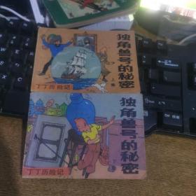 独角兽号的秘密上下