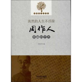 淡然的人生不浮躁：周作人幸福的艺术孙银芳9787551305150中国华侨出版社