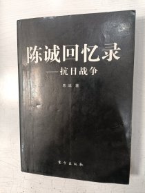 陈诚回忆录：抗日战争