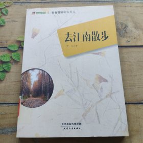 巅峰阅读文库·青春校园名家美文：去江南散步.