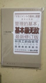 管理的基本：基本最无敌（最新修订版）