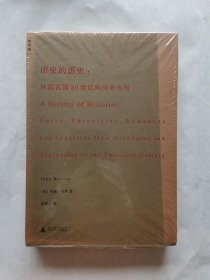 历史的历史：从远古到20世纪的历史书写