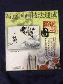 写意国画技法速成（鱼虾图本）