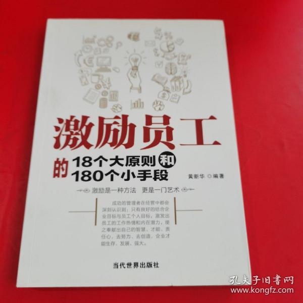 激励员工的18个大原则和180个小手段