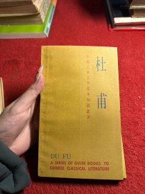 中国古典文学基本知识丛书：陆游，陶渊明，刘禹锡，屈原，白居易，苏轼，杜甫，李清照，李白 九册合售