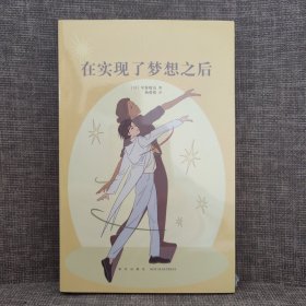 《在实现了梦想之后》 不断尝试才能收获人生 14岁懂社会 读库