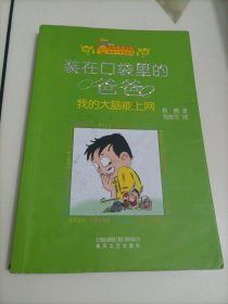 装在口袋里的爸爸：我的大脑能上网（小布老虎丛书）