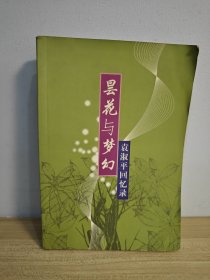 昙花与梦幻 袁淑平回忆录