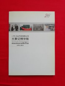 一汽大众汽车有限公司《大事记精华版》1991-2011