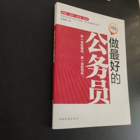 做最好公務(wù)員