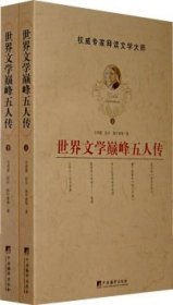 世界文学巅峰五人传(上下册)