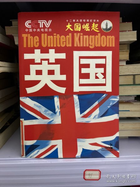 大国崛起：英国