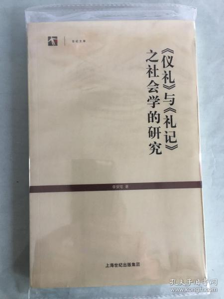 《仪礼》与《礼记》之社会学的研究