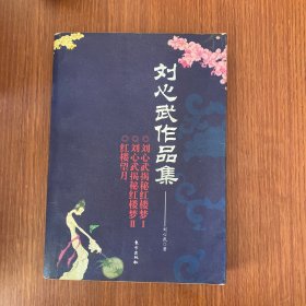 刘心武揭秘红楼梦（第一部）