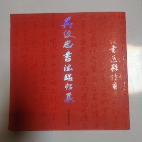 吴俊忠书法临帖集