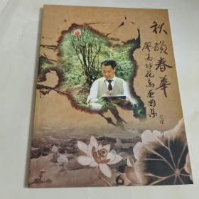 秋韵春华
廖高球花鸟画图集