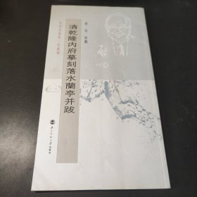 启功坚净居从帖（珍藏辑）清乾隆内府摹刻落水兰亭并跋