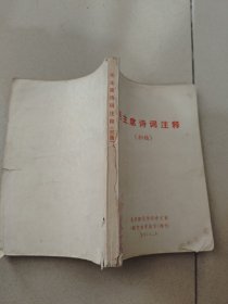 毛主席诗词注释（初稿）