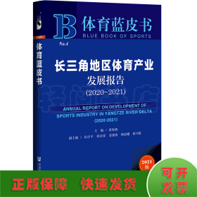 体育蓝皮书：长三角地区体育产业发展报告（2020-2021）