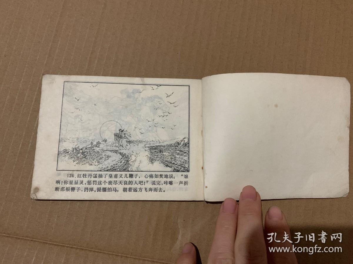 连环画：红牡丹