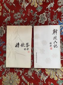 干校六记、将饮茶【二册合售】