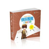 【正版新书】快乐围棋官子基础