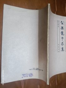 公孙龙子求真